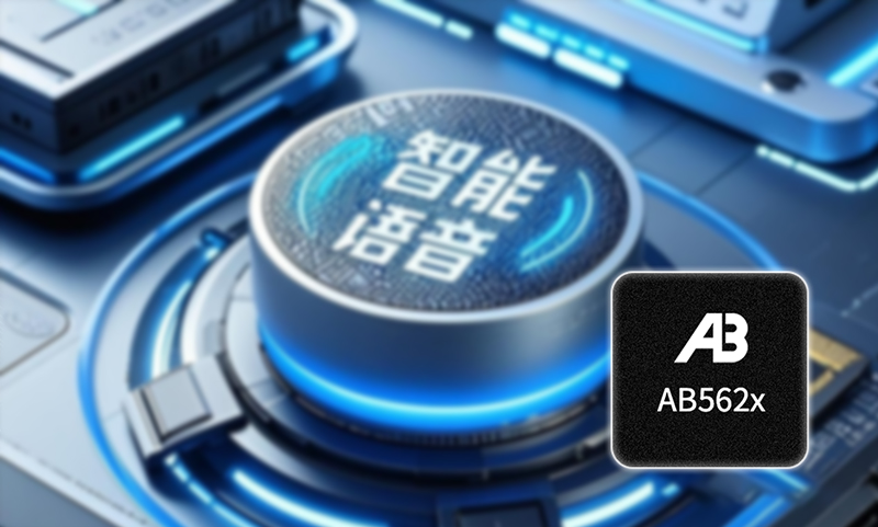 AI智能語(yǔ)音控制方案